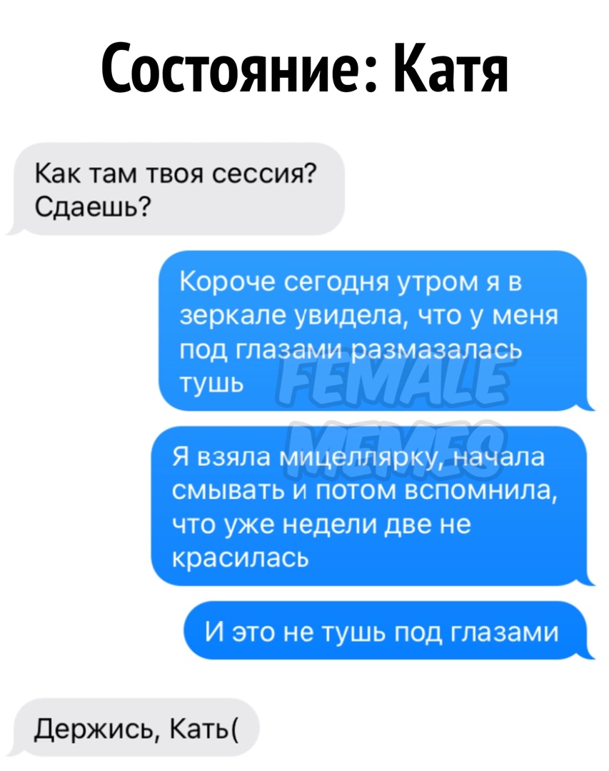 Состояние Катя Как там твоя сессия Сдаешь Держись Кать