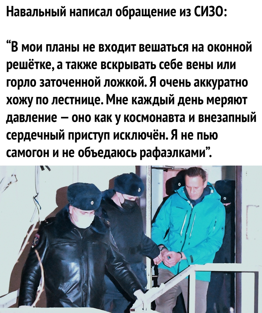 Навальный написал обращение из СИЗО В мои планы не входит вешаться на оконной решётке а также вскрывать себе вены или горло заточенной ложкой Я очень аккуратно хожу по лестнице Мне каждый день меряют давление оно как у космонавта и внезапный сердечный приступ исключёнЯ не пью самогон и не объедаюсь рафазлками