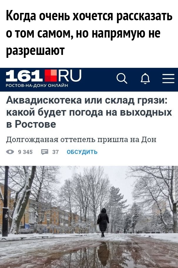 Когда очень хочется рассказать о том самом но напрямую не разрешают 161ПНЦ ростовгнАгдонь онпдин Аквадискотека или склад грязи какой будет погода на выходных в Ростове Допгожданая оттепель пришла на Дон О 9345 а 37 ОБСУДИТЬ