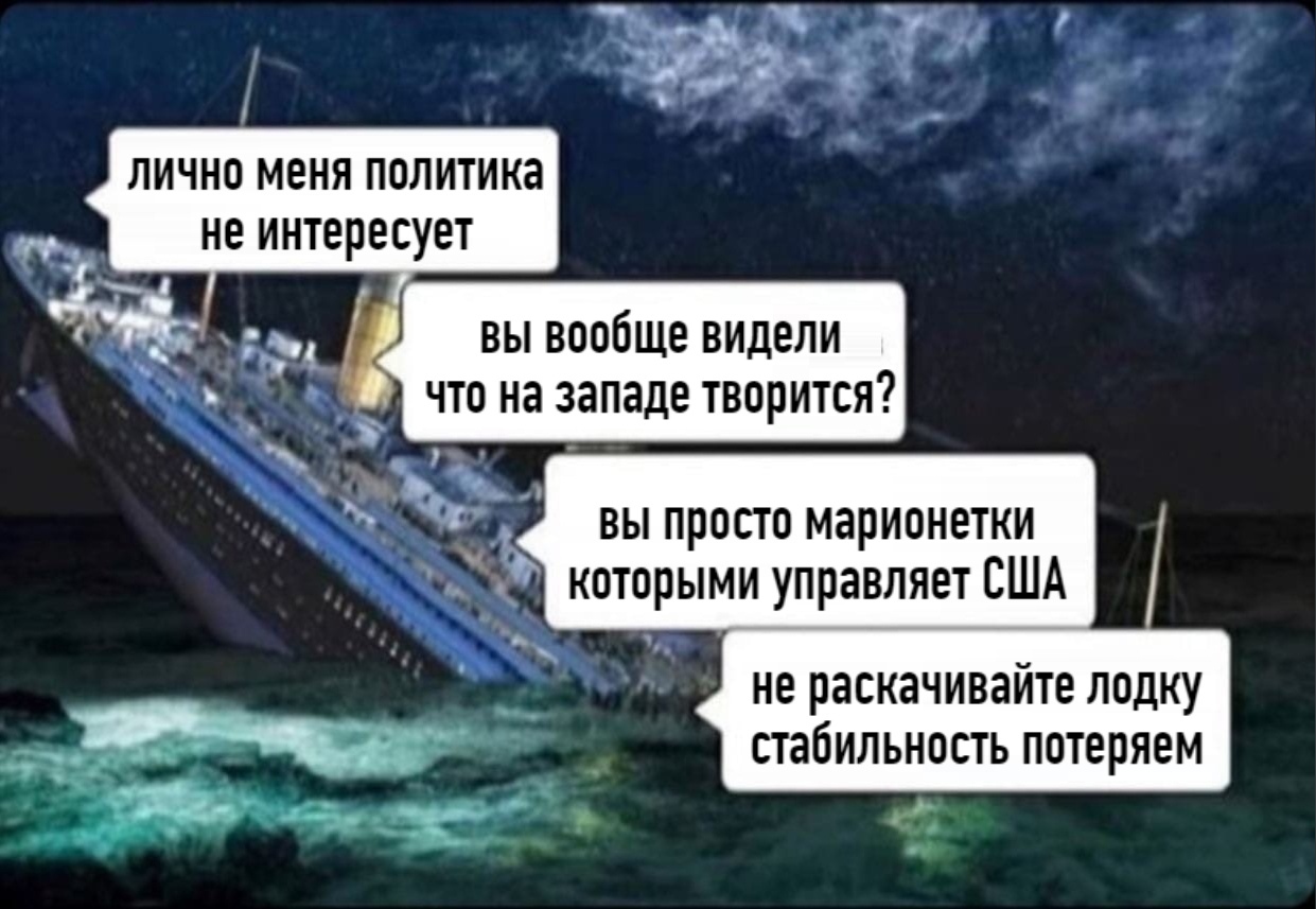 лично меня политика не интересует вы вообще видели что на западе творится НЕ раскачивайте ЛОДКУ СТабИЛЬНОСТЬ ПОТЕРЯВМ