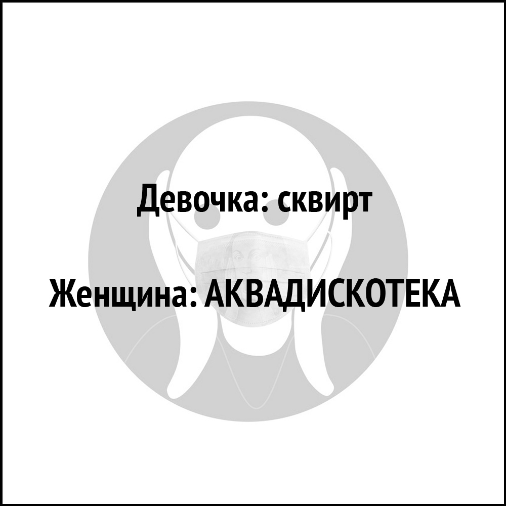 Девочка сквирт Женщина АКВАДИСКОТЕКА
