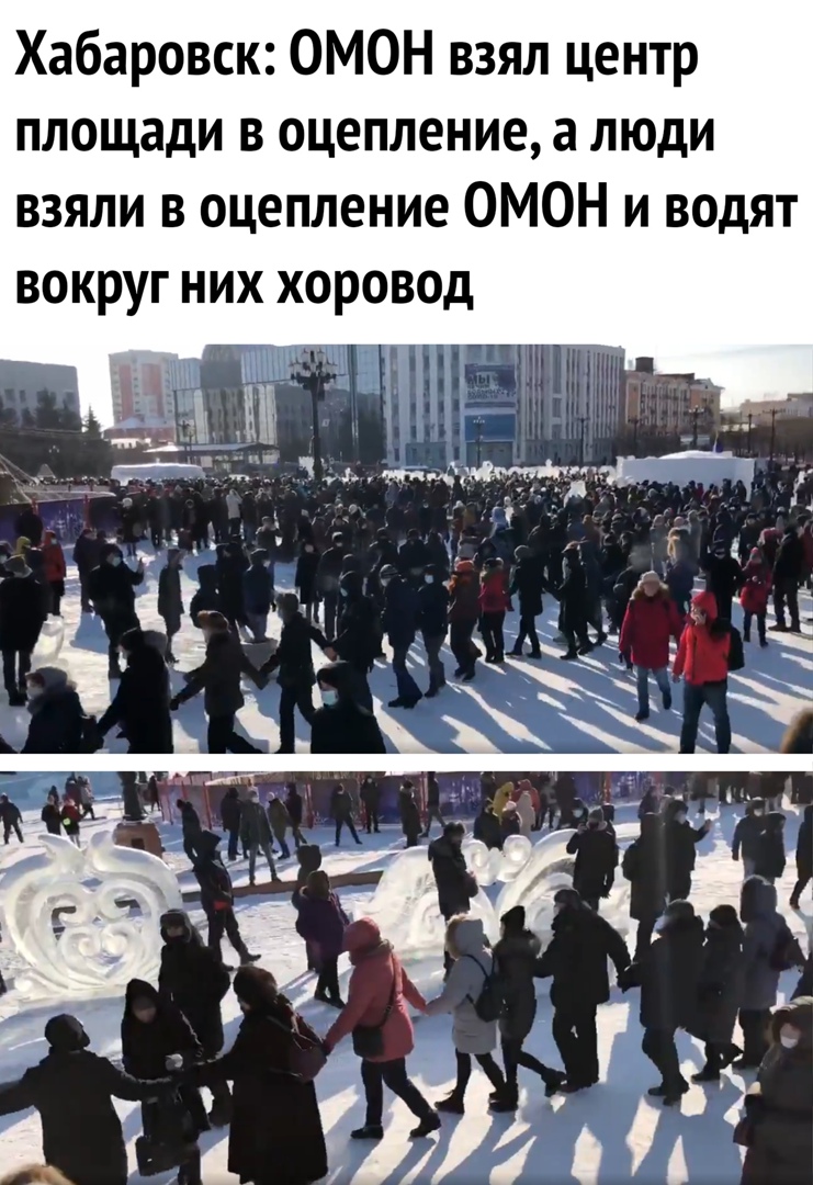 Хабаровск ОМОН взял центр площади в оцепление а люди взяли в оцепление ОМОН и водят вокруг них хоровод 1