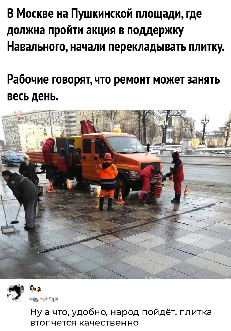 В Москве на Пушкинской площади где должна пройти акция в поддержку Навального начали перекладывать плитку Рабочие ГОВОРЯТ ЧТО ремонт МОЖЕТ ЗЗНЯТЬ весь день Ну а что удобно народ пойдёт плитка втопчется качественно