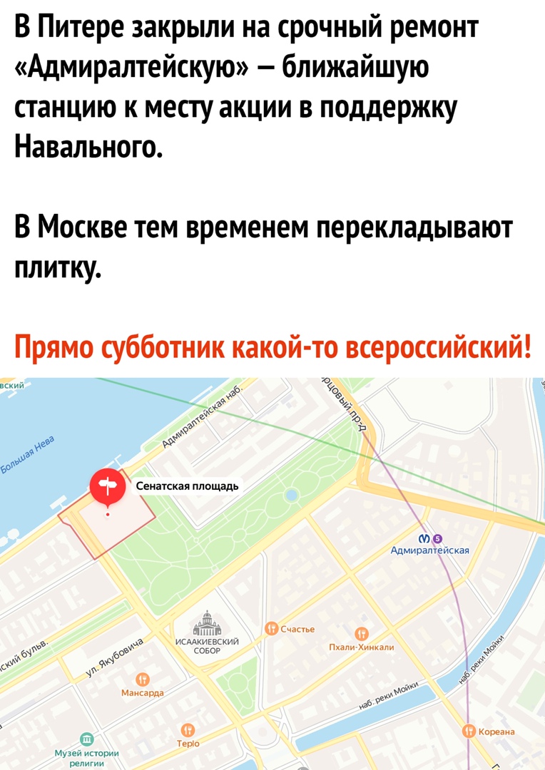 В Питере закрыли на срочный ремонт Адмиралтейскую ближайшую станцию к месту акции в поддержку Навального В Москве тем временем перекладывают плитку Прямо субботник какой то всероссийский иииии 9 _ ф ж вы Сенатская ппошдь М О Адмиралтейкк чйг 0 ______ 0 Шкии 0 твт п ииииии Мы У Ф Ё м эээээ д