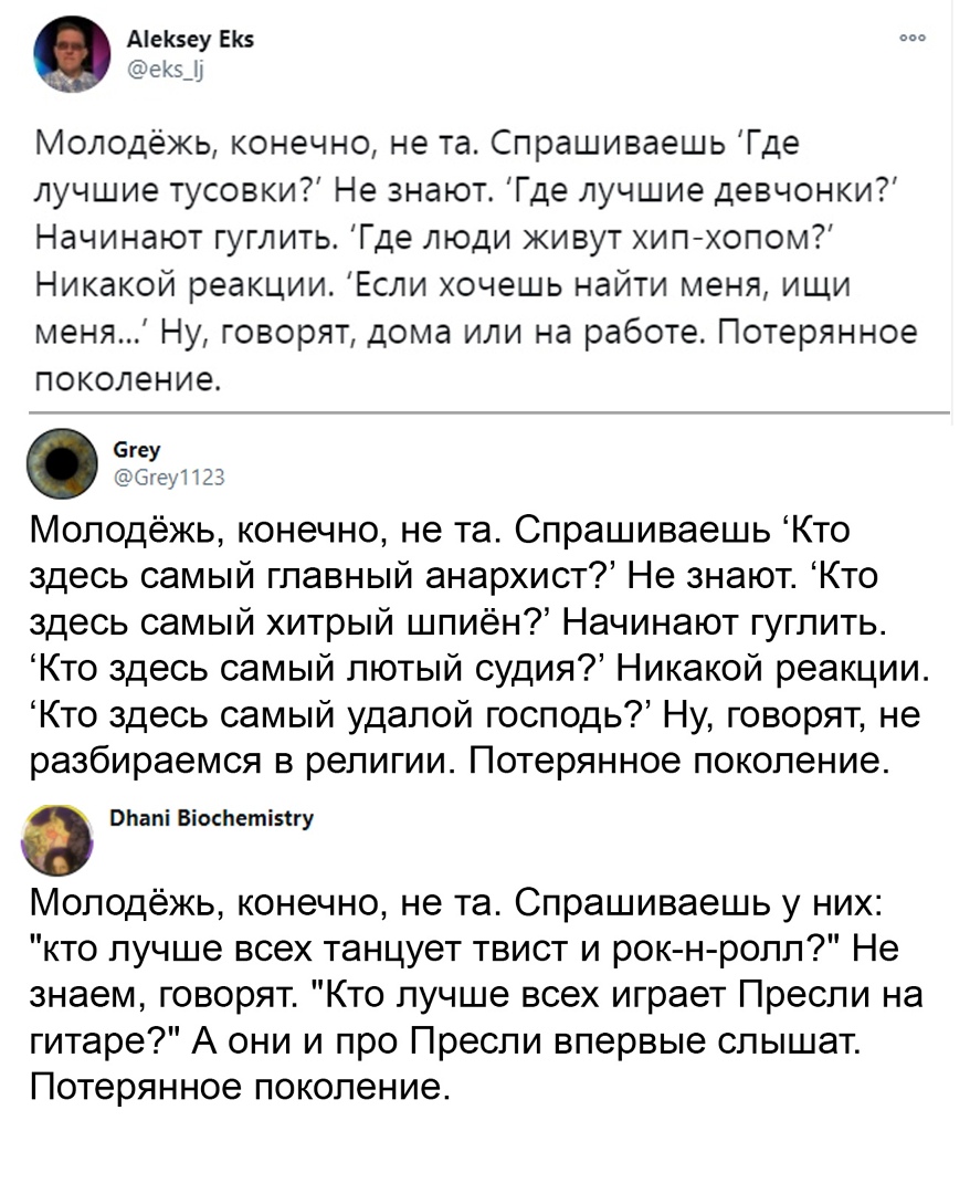 Ае5еу ЕК5 екщ Молодёжь конечно не та Спрашиваешь Где лучшие тусовки Не знают Где лучшие девчонки Начинают гуглить Где люди живут хипхопом Никакой реакции Если хочешь найти меня ищи меня Ну говорят дома или на работе Потерянное поколение бгеу Эта1 123 Молодёжь конечно не та Спрашиваешь Кто здесь самый главный анархист Не знают Кто здесь самый хитрый шпиён Начинают гуглить Кто здесь самый лютый суди