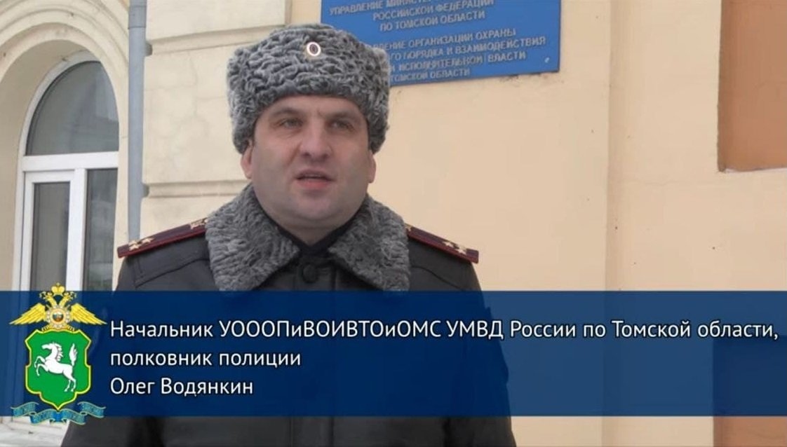 Начальник УОООПиВОИВТОиОМС УМВД России по Томской области полковник полиции Олег Водянкин