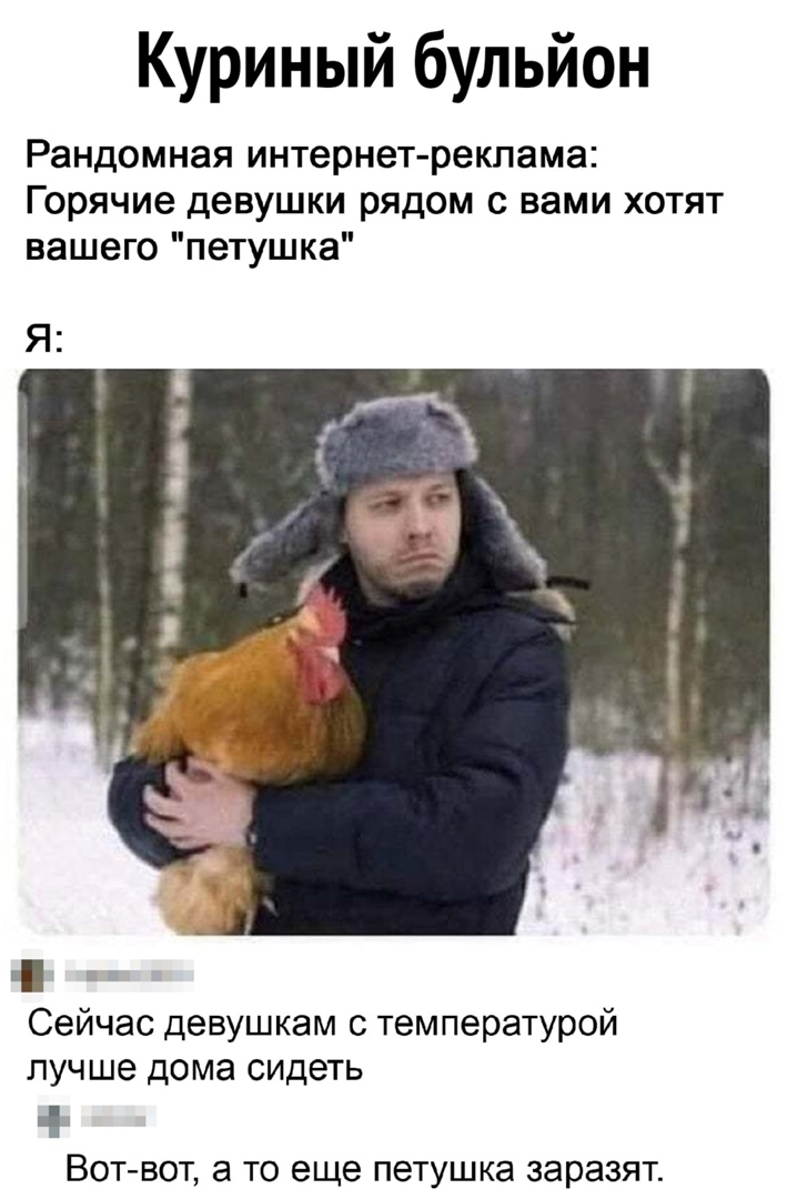 Куриный бульйон Рандомная интернет реклама Горячие девушки рядом с вами хотят вашего петушка Сейчас девушкам с температурой лучше дома сидеть Вот вот а то еще петушка заразят
