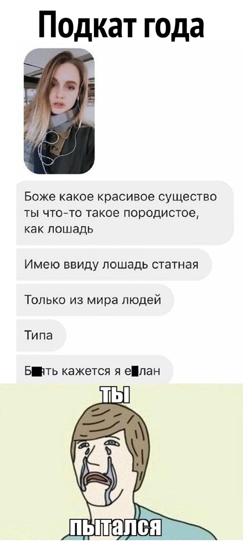 Подкат года Боже какое красивое СУЩЕСТВО ТЫ ЧТОТО Такое породистое как лошадь Имею ввиду лошадь статная Только из мира людей Типа БТЬ кажется я елан