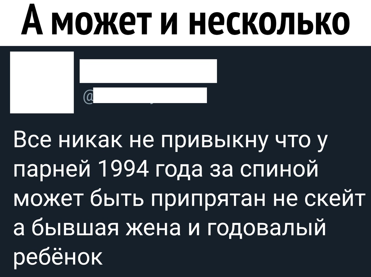 А может и несколько _ Все никак не привыкну что у парней 1994 года за спиной может быть припрятан не скейт а бывшая жена и годовалый ребёнок