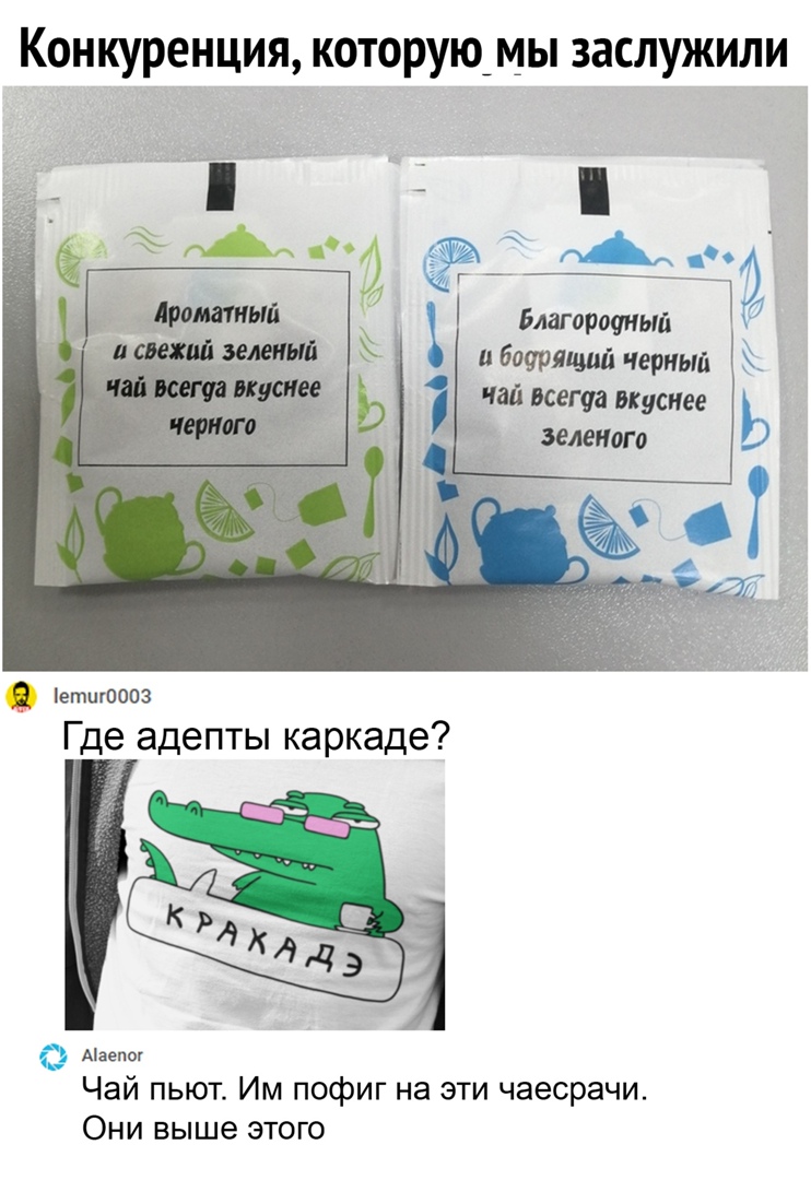 Конкуренция которую_мы заслужили с А 7д Благороонып бочрялщш черный чай пета вкуснее зеленого 9 етш0003 Где адепты каркаде Чай пьют Им пофиг на эти чаесрачи Они выше этого