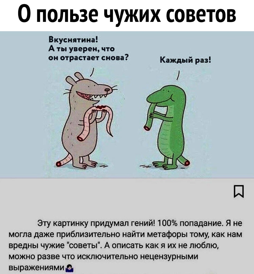 О пользе чужих советов Вкуснятина А ты уверен что он строе гает снова Каждый Р Эту картинку придумал гений 100 попадание Я не могла даже приблизительно найти метафоры тому как нам вредны чужие советы А описать как я их не люблю можно разве что исключительно нецензурными выражениями