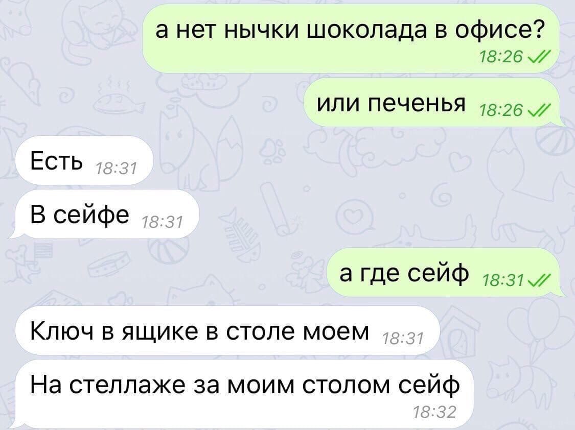 а нет нычки шоколада в офисе 1826 ИЛИ печенья 78526 Есть В сейфе 8 Где сейф 1831 КЛЮЧ В ящике В СТОЛЭ МОЗМ На стеллаже за моим столом сейф