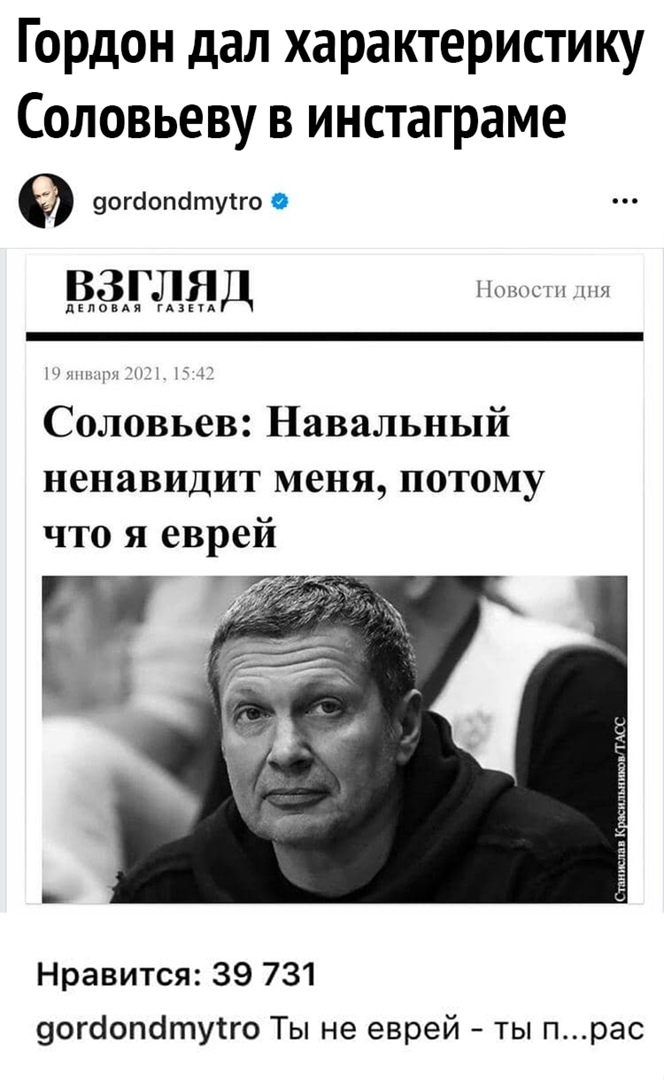 Гордон дал характеристику Соловьеву в инстаграме еогаопатуіго ВЗГЛЯД Новости д АААААААААААА м чт Соловьев Навальный ненавидит меня потому что я еврей Нравится 39 731 уогбопбтутго Ты не еврей ты прас