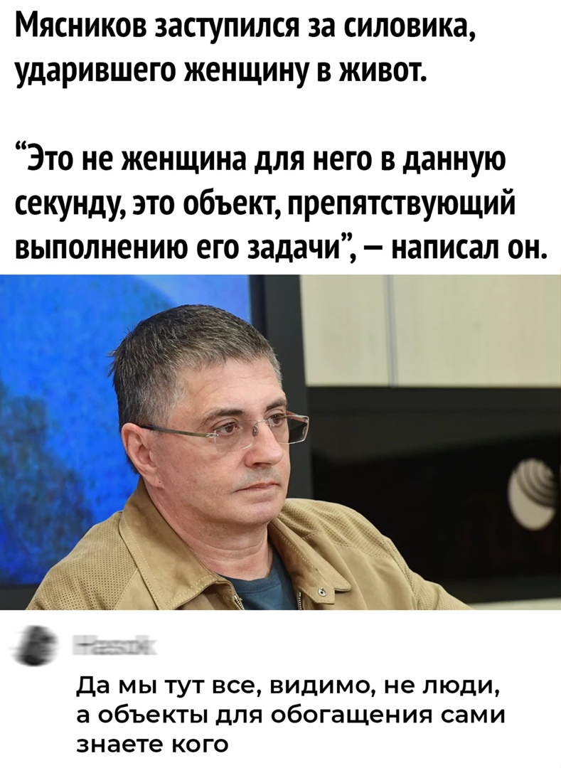 МЯСНИКОВ ЗЗСТУПИЛСЯ за СИЛОВИКЗ ударившего женщину В ЖИВОТ Это не женщина для него в данную секунду это объект препятствующий выполнению его задачи написал он да мы тут все видимо не люди а объекты для обогащения сами знаете кого