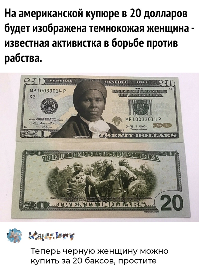 На американской купюре в 20 долларов будет изображена темнокожая женщина известная активистка в борьбе против рабства и ц Ъоц Теперь черную женщину можно купить за 20 баксов простите