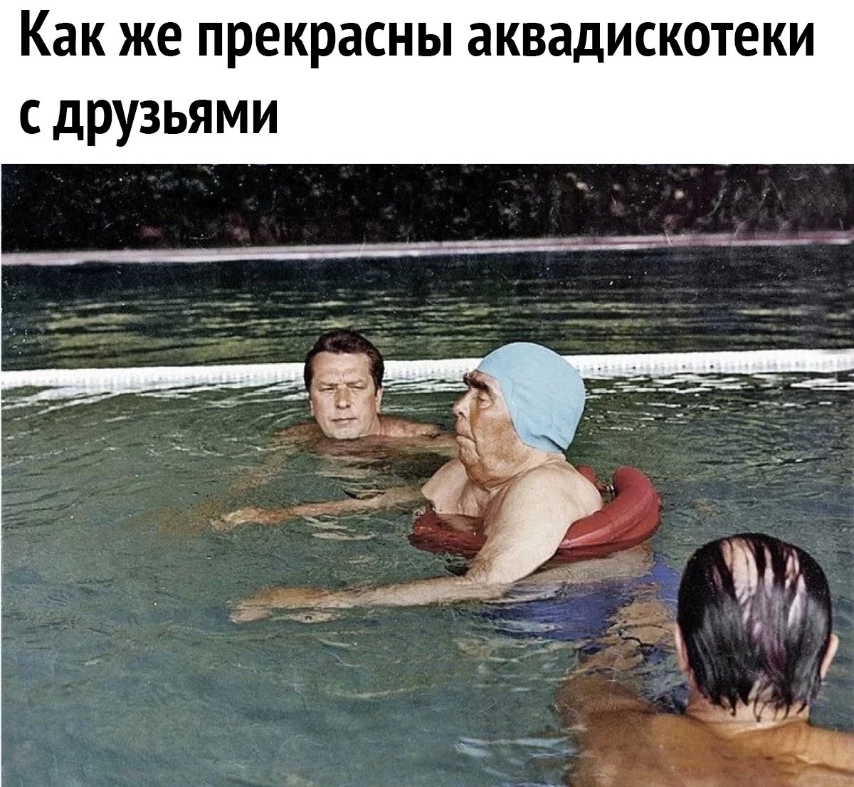 Как же прекрасны аквадискотеки с друзьями