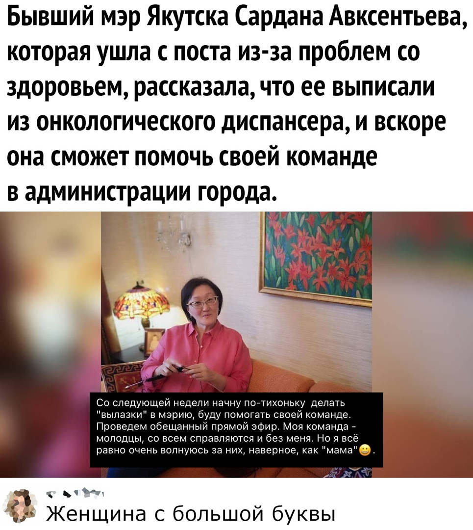 Бывший мэр Якутска Сардана Авксентьева которая ушла с поста из за проблем со здоровьем рассказала что ее выписали из онкологического диспансера и вскоре она сможет помочь своей команде в администрации города Со следующей недели начну поетихоньку делать вылазки в мэрию буду помогать своей команде Проведем обещанный прямой эфир Моя команда молодцы со всем справляются и без меня Но я все равно очень 