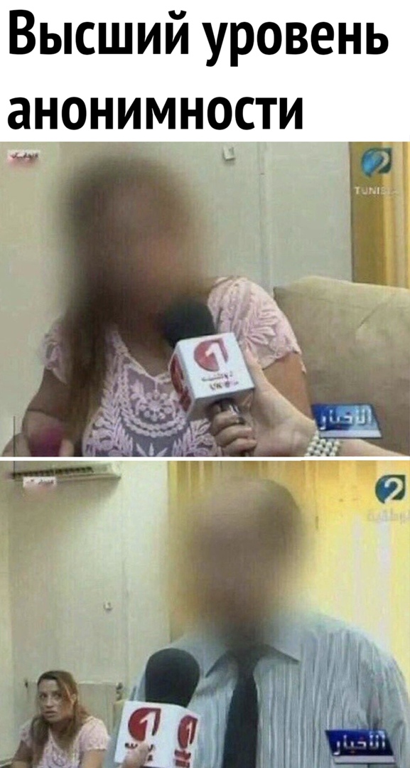 Высший уровень анонимности