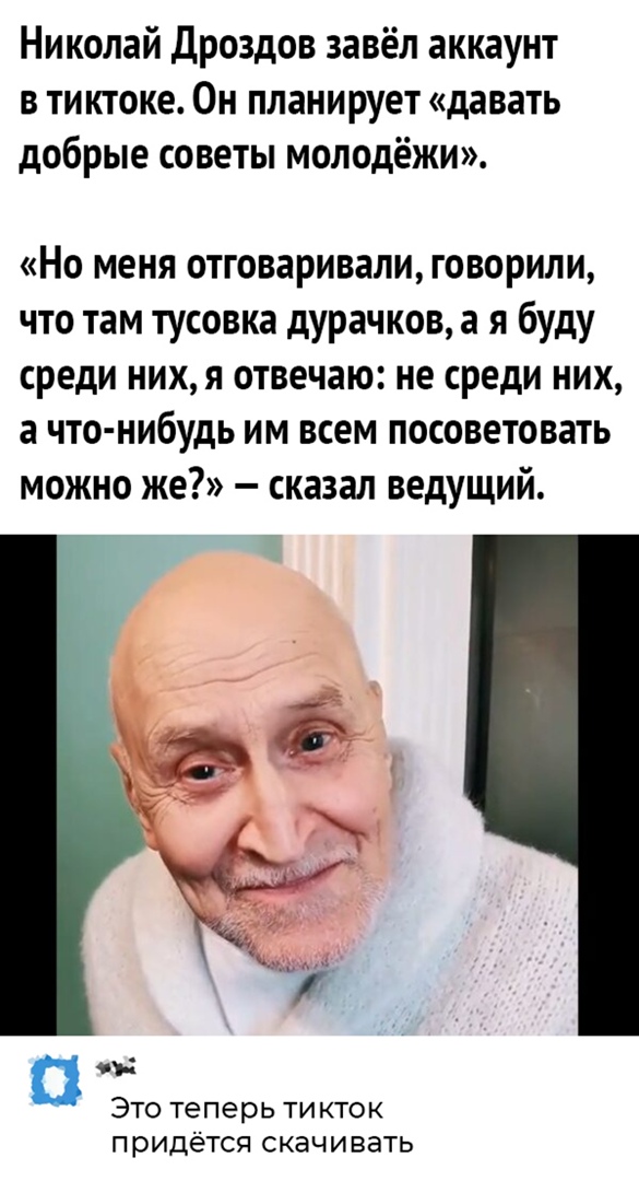 Николай Дроздов завёл аккаунт в ти ктоке 0н планирует давать добрые советы молодёжи Но меня отговаривали говорили что там тусовка дурачков а я буду среди них я отвечаю не среди них а что нибудь им всем посоветовать можно же сказал ведущий ЭТО Теперь ТИКТОК ПРИДЁТСЯ скачивать