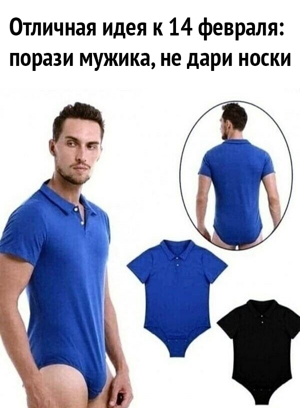 Отличная идея к 14 февраля порази мужика не дари носки