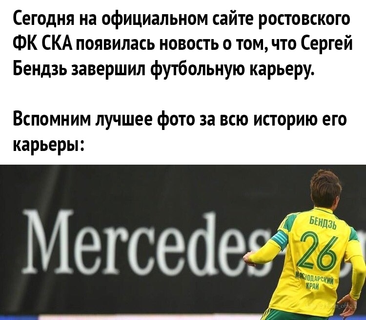 Сегодня на официальном сайте ростовского ФК СКА появилась новость о том что Сергей Бендзь завершил футбольную карьеру Вспомним лучшее фото за всю историю его карьеры
