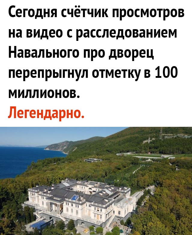Сегодня счётчик просмотров на видео с расследованием Навального про дворец перепрыгнул отметку в 100 миллионов Легендарно