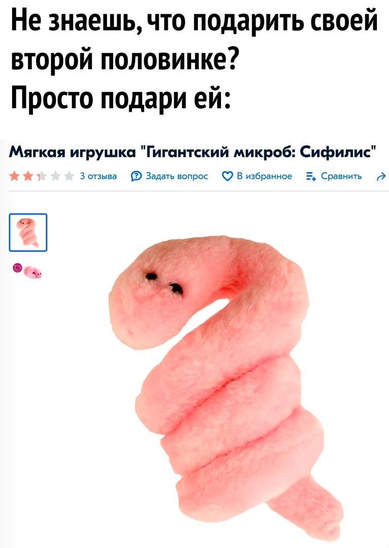 Не знаешь что подарить своей второй половинке Просто подари ей Мягкая игрушка Гигантский микроб Сифилис 3 отзыва Задать вопрос о в избранное Сра ввввв