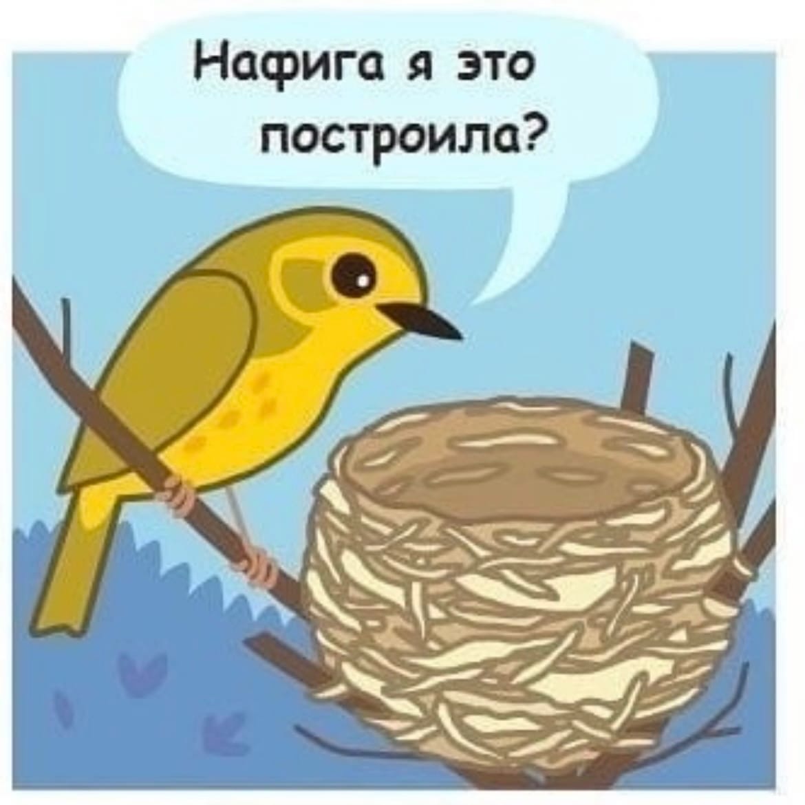 Нафига я это построила