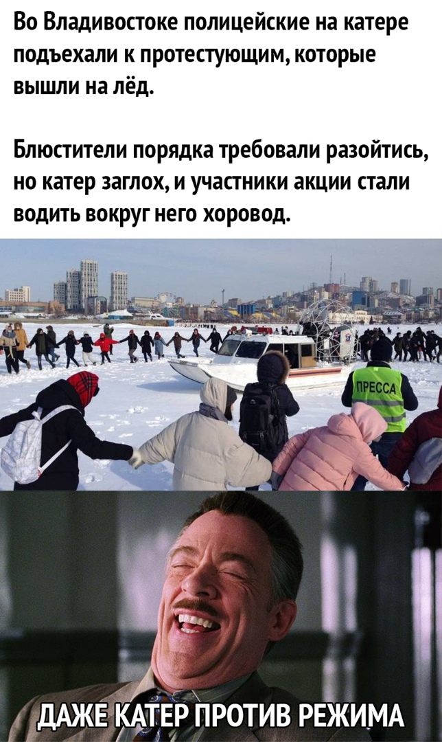 Во Владивостоке полицейские на катере подъехали к протестующим которые вышли на лёд Блюстители порядка требовали разойтись но катер заглох и участники акции стали водить вокруг него хоровод дАжЕ7ЁклтЕРлротив РЕЖИМА