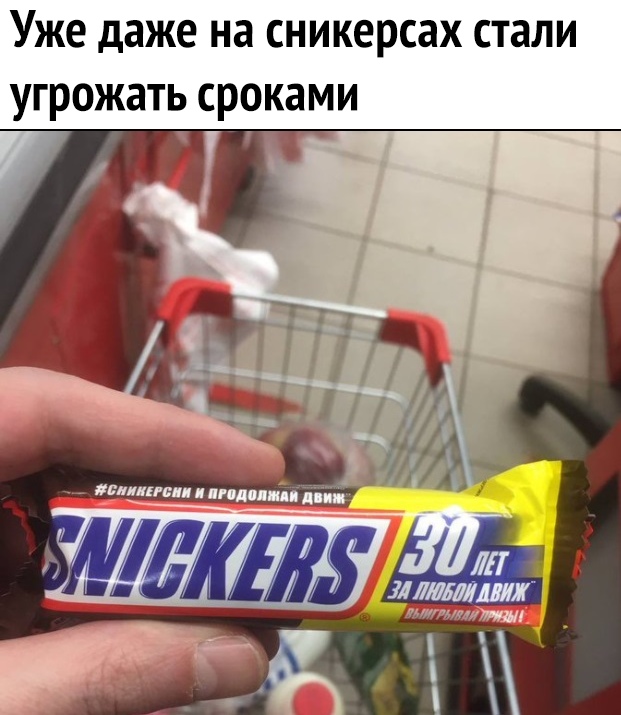 Уже даже на сникерсах стали угрожать сроками