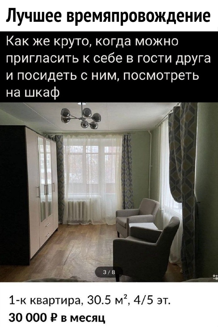 Лучшее времяпровождение Как же круто когда можно пригласить к себе в гости друга и посидеть с ним посмотреть на шкаф 1 к квартира 305 м2 45 эт 30 000 Р в месяц