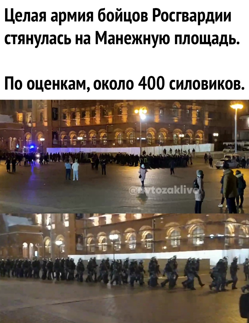 Целая армия бойцов Росгвардии стянулась на Манежную площадь По оценкам около 400 силовиков