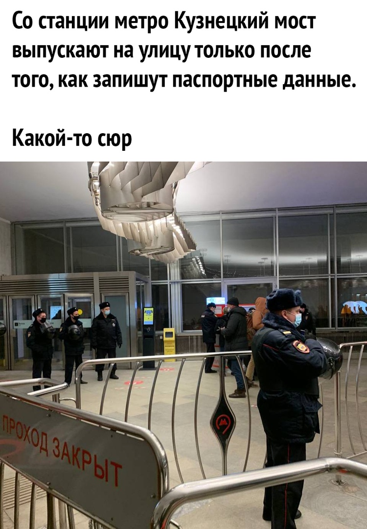 Со станции метро Кузнецкий мост выпускают на улицу только после того как запишут паспортные данные Какойто сюр