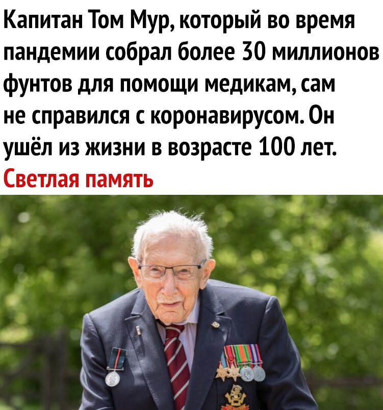 Капитан Том Мур который во время пандемии собрал более 30 миллионов фунтов для помощи медикам сам не справился с коронавирусом Он ушёл из жизни в возрасте 100 лет Светлая память