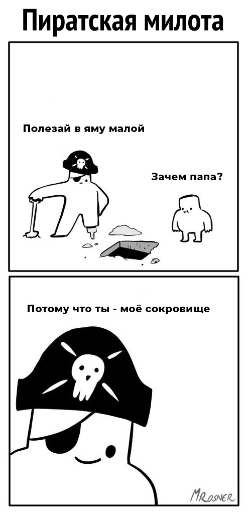 Пиратская милота Попезай в яму малой
