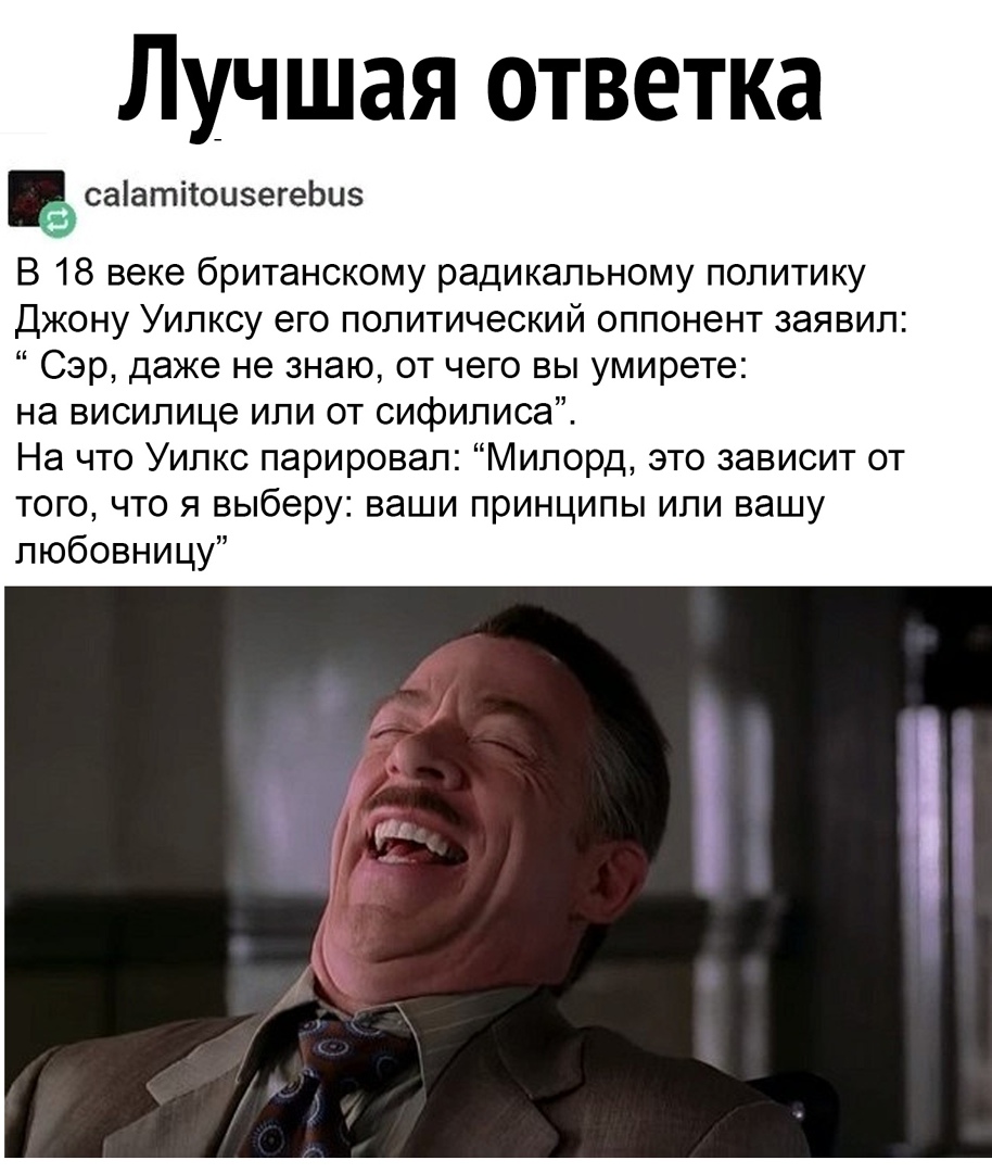 Лучшая отве ка саіатііоизегеЬиз В 18 веке британскому радикальному политику Джону Уилксу его политический оппонент заявил Сэр даже не знаю от чего вы умирете на висилице или от сифилиса На что Уилкс парировал Милорд это зависит от того что я выберу ваши принципы или вашу любовницу