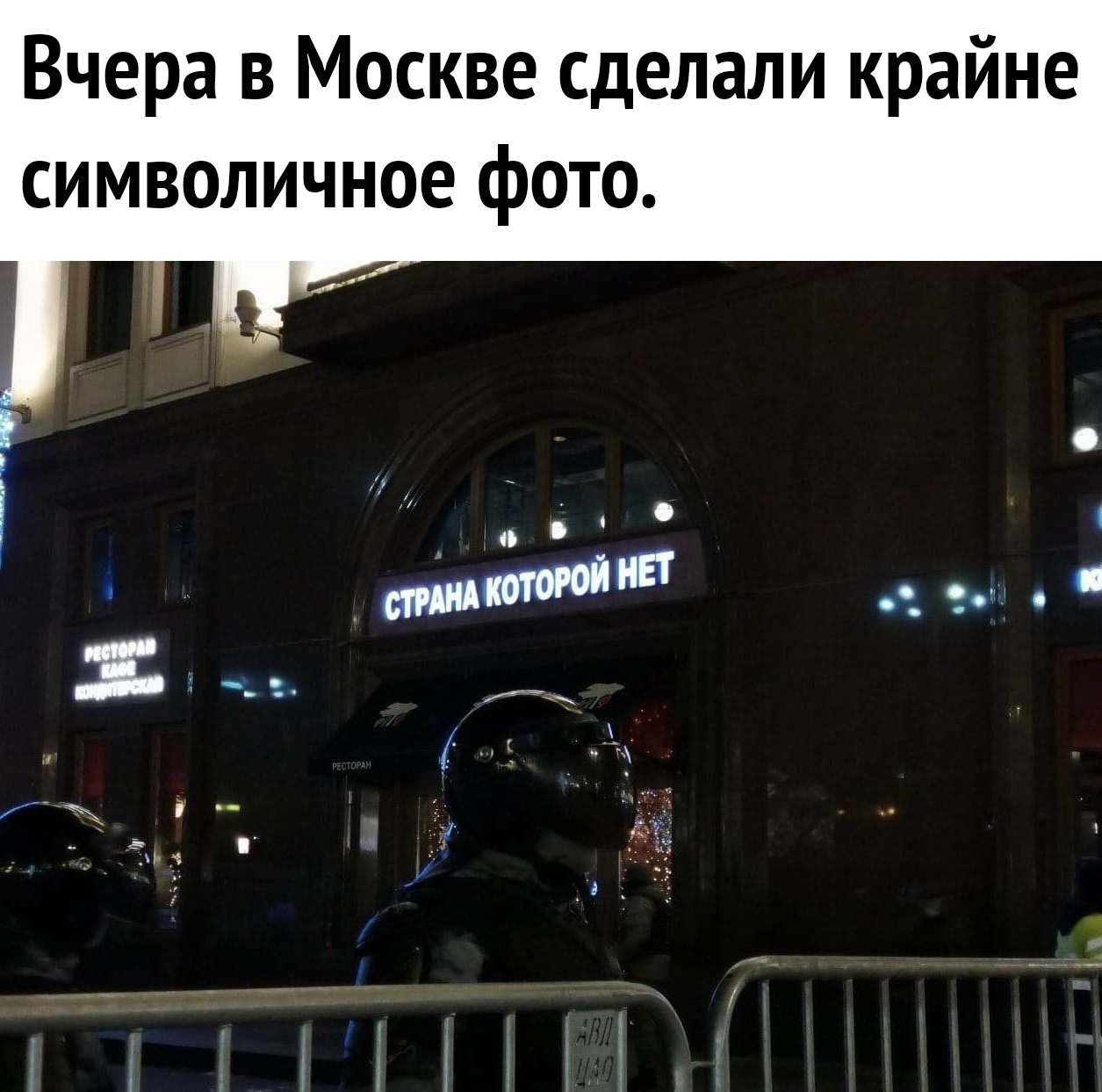 Вчера в Москве сделали крайне символичное фото 7 щ 7 31 д