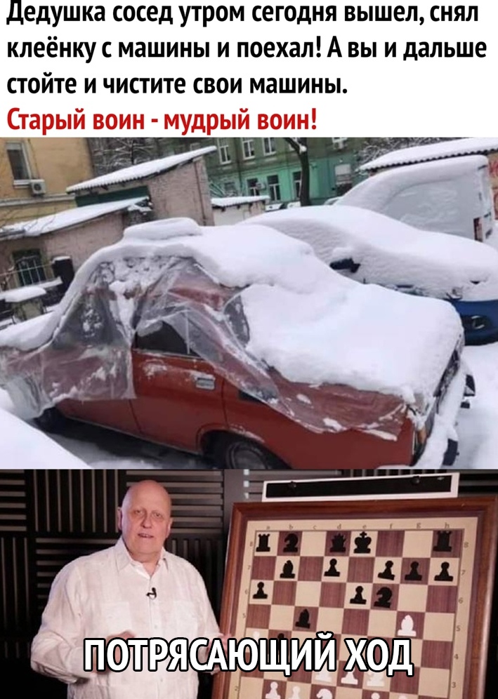 Дедушка сосед утром сегодня вышел снял клеёнку с машины и поехал А вы и дальше стойте и чистите свои машины