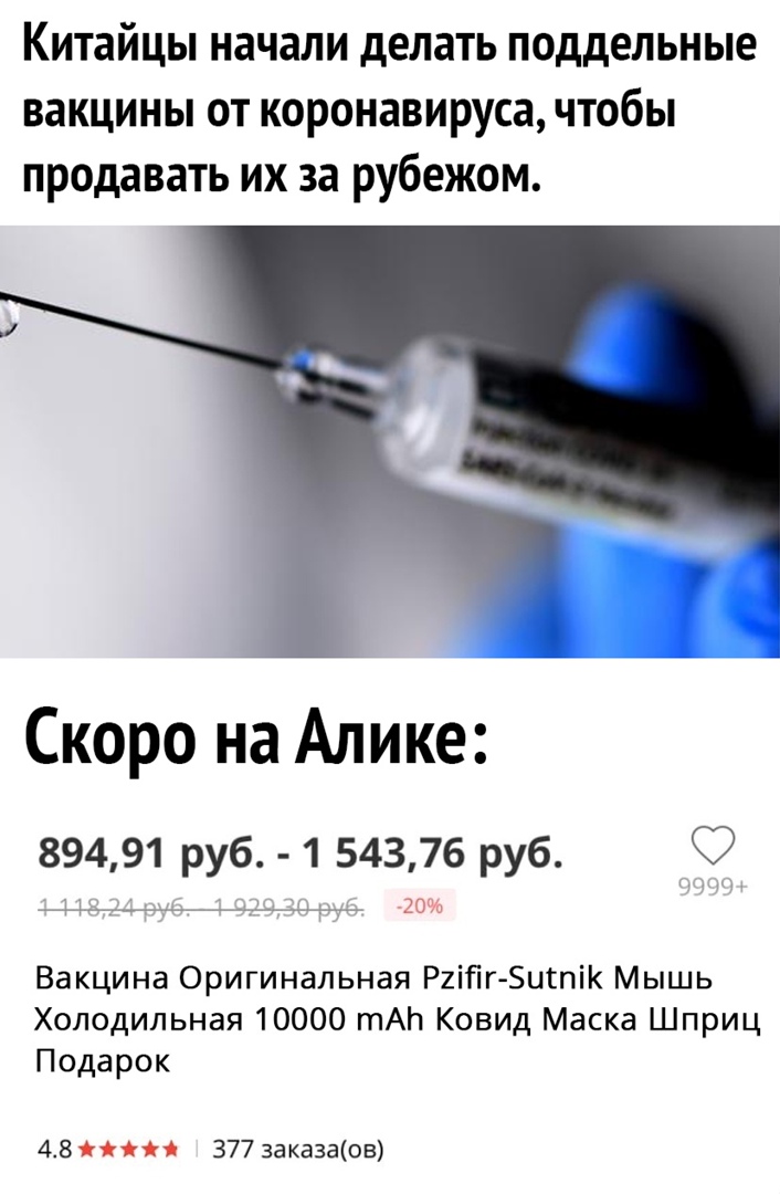Китайцы начали делать поддельные вакцины от коронавируса чтобы продавать их за рубежом Скоро на Алике 89491 руб 1 54376 руб _ __ 10 Вакцина Оригинальная Риійг Бигпік Мышь Холодильная 10000 тАЬ Ковид Маска Шприц Подарок 48 йіййі 377 заказаов