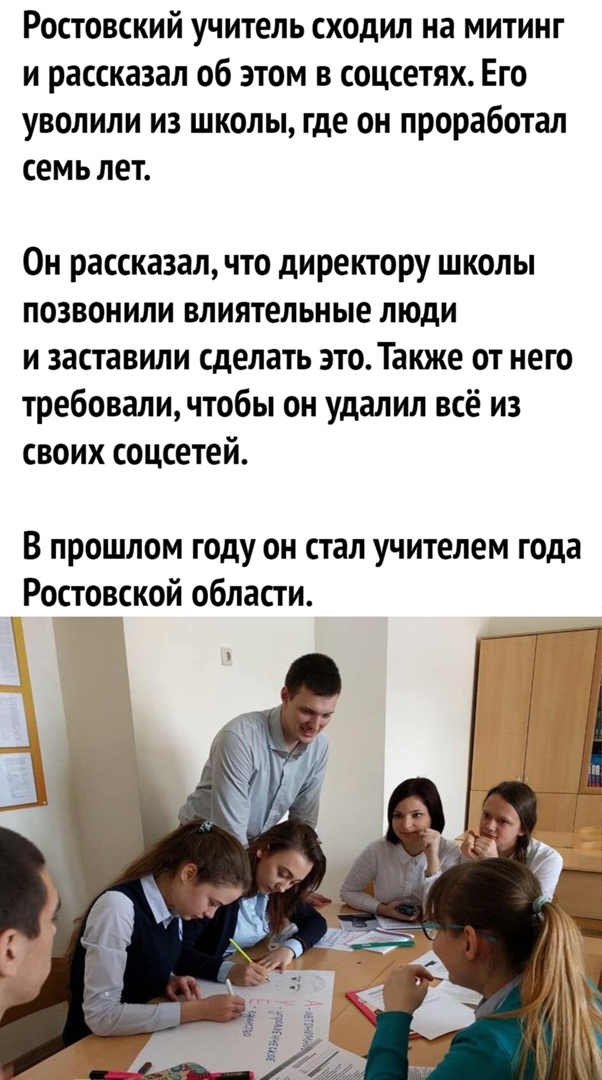 Ростовский учитель сходил на митинг и рассказал об этом в соцсетях Его уволили из школы где он проработал семь лет Он рассказал что директору школы позвонили влиятельные люди и заставили сделать это Также от него требовали чтобы он удалил всё из своих соцсетей В прошлом году он стал учителем года Ростовской области
