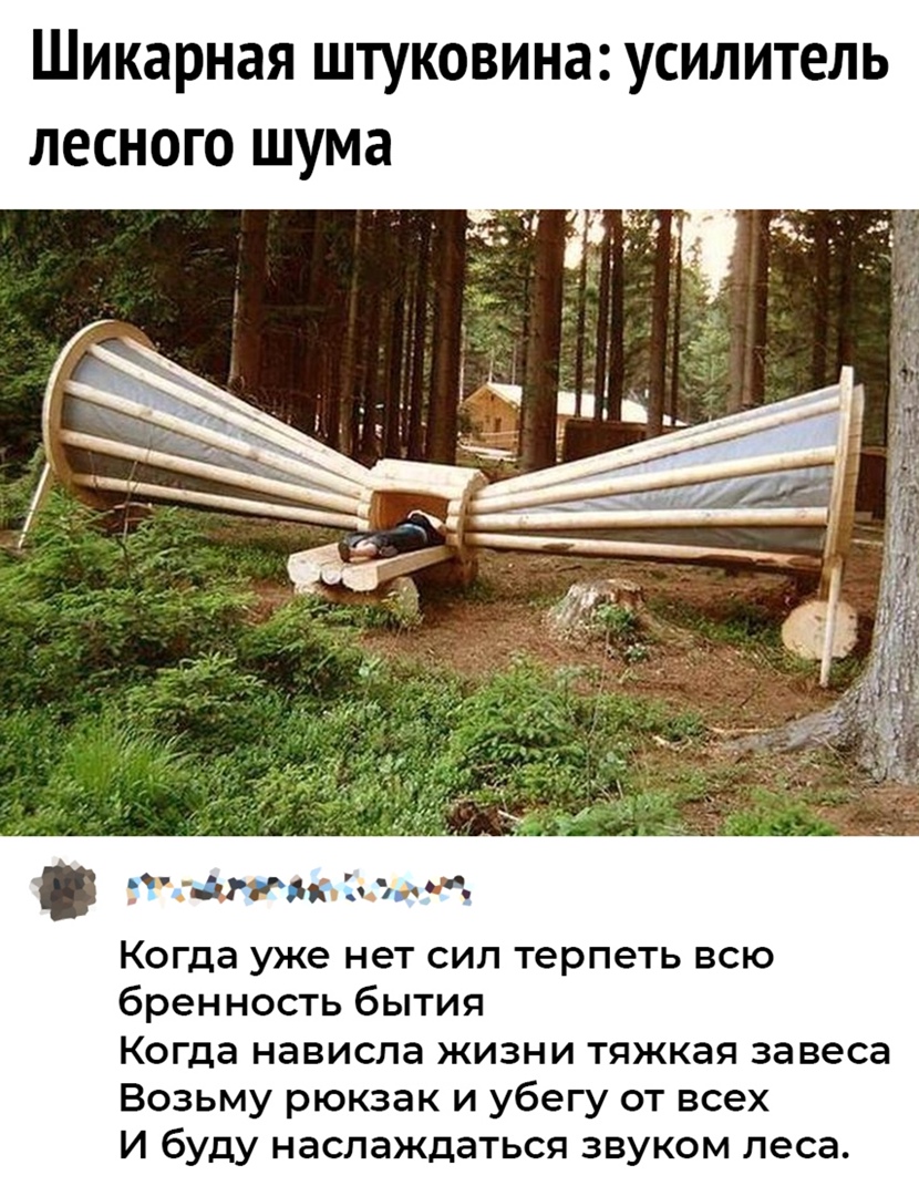 шикарная ШТУКОВИНЗ УСИЛИТЕЛЬ ЛЕСНОГО шума т жди мч Когда уже нет сил терпеть всю брен ность бытия Когда нависла жизни тяжкая завеса Возьму рюкзак и убегу от всех И буду наслаждаться звуком леса