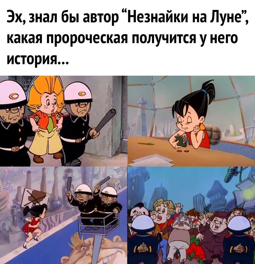 Эх знал бы автор Незнайки на Луне какая пророческая получится у него история