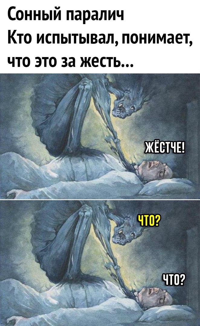 Сонный паралич Кто испытывал понимает что это за жесть