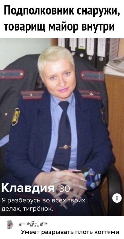Подполковникснаружи товариццмайорвнутри Клавди3 Я разберусь во всех твоих ДЁПЭХ тигрёнок А Умеет разрывать ППОТЬ КОПЯМИ
