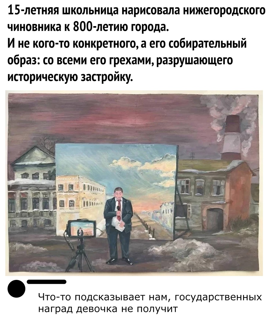 15 летняя школьница нарисовала нижегородского чиновника к 800 летию города И не кого то конкретного а его собирательный образ со всеми его грехами разрушающего историческую застройку ЧТО ТО ПОДСКЭЗЫВдеТ НдМ ГОСУДЭРСТВЕННЫХ наград девочка не ПОЛУЧИТ