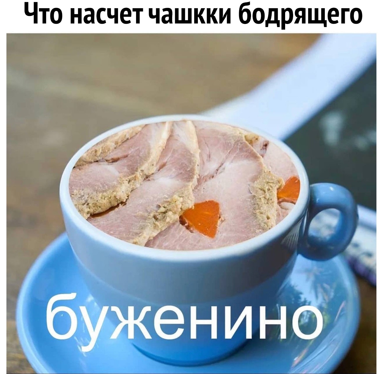 Что насчет чашкки бадрящего