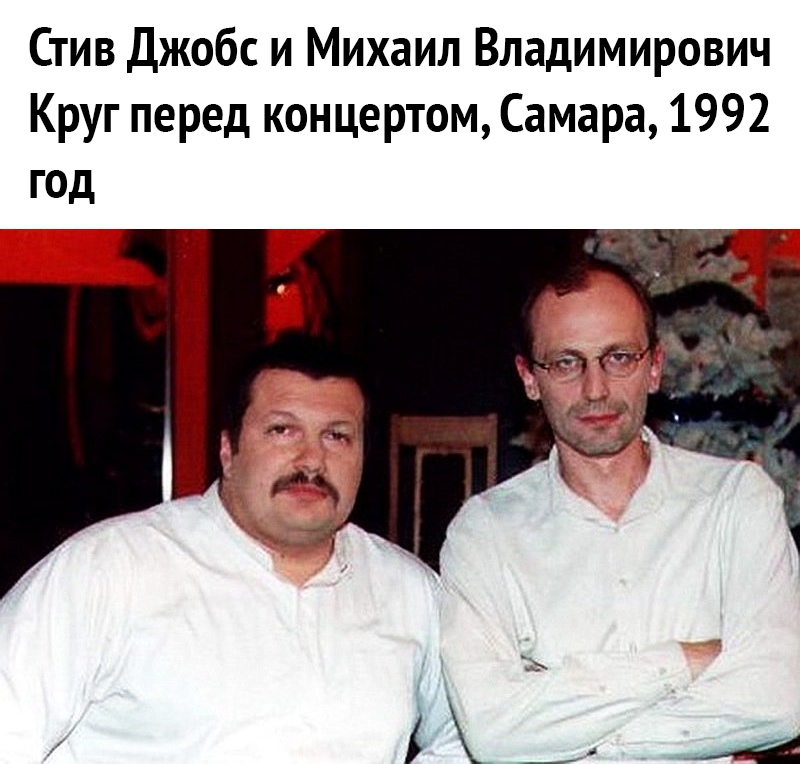 Стив Джобс и Михаил Владимирович Круг перед концертом Самара 1992 год