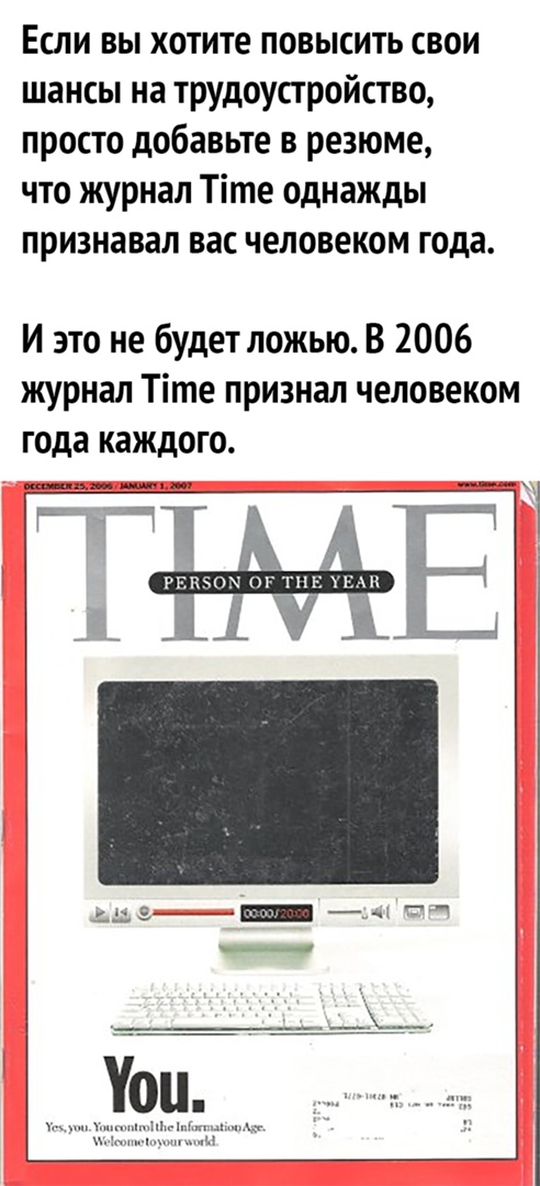 Если вы хотите повысить свои шансы на трудоустройство просто добавьте в резюме что журнал Тіте однажды признавал вас человеком года И это не будет ложью В 2006 журнал Тіте признал человеком года каждого а _