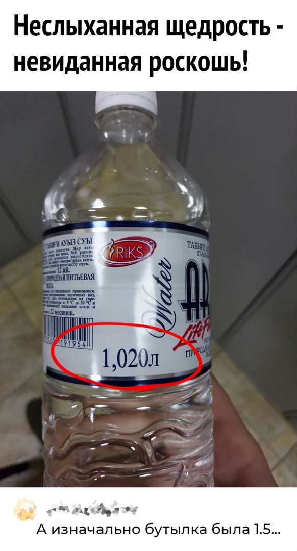 Неслыханная щедрость невиданная роскошь А изначально бутылка была 15