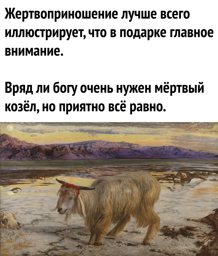 Жертвоприношение лучше всего ИЛЛЮСТРИРУЕТ ЧТО В подарке главное ВНИМЭНИЕ ВрЯД ли богу очень нужен мёртвый козёл но приятно всё равно